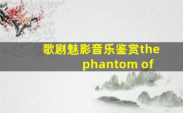 歌剧魅影音乐鉴赏the phantom of